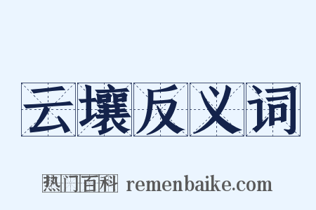 云壤反义词是什么意思的图片